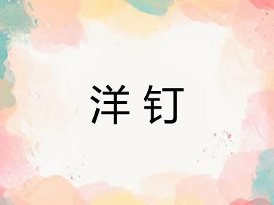 洋钉