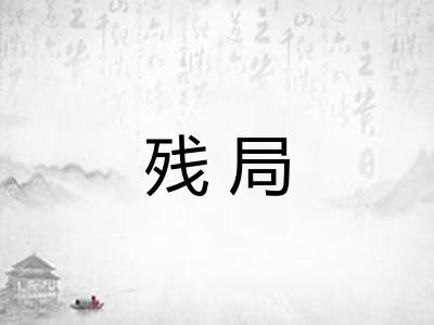 残局