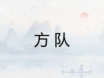 方队
