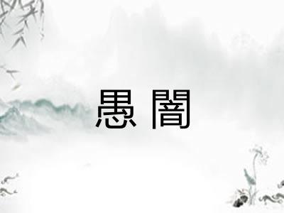 愚闇