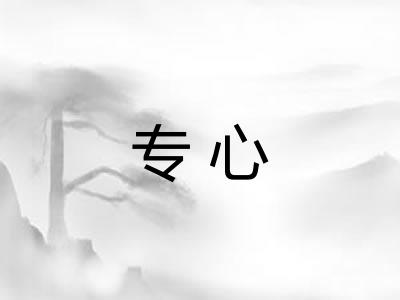专心 专心