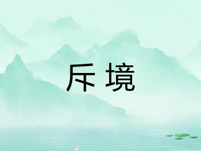 斥境