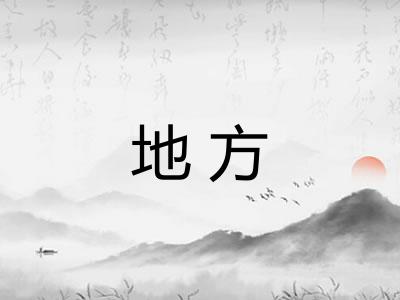 地方