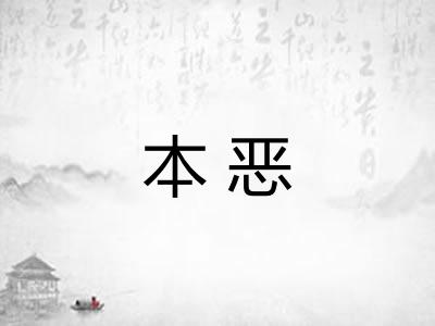 本恶 本恶