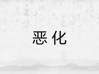恶化 恶化