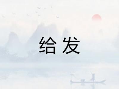 给发 给发