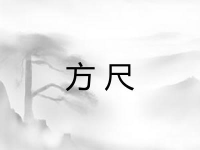 方尺