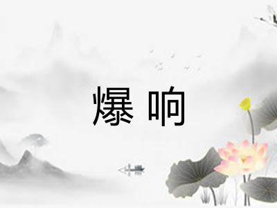 爆响
