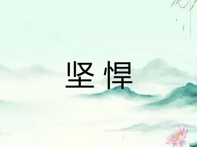 坚悍