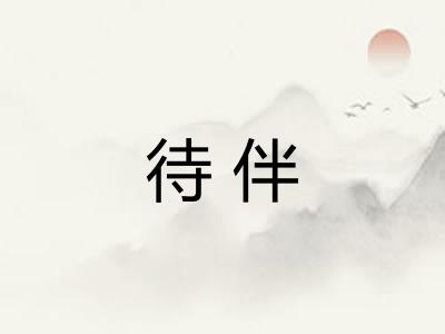待伴 待伴