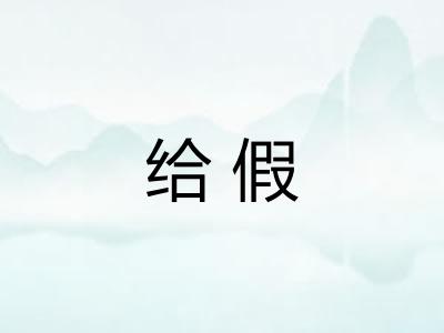 给假 给假