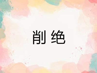 削绝