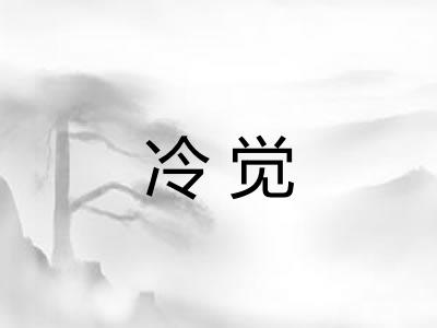 冷觉