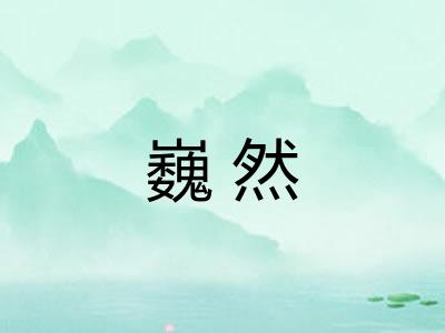 巍然