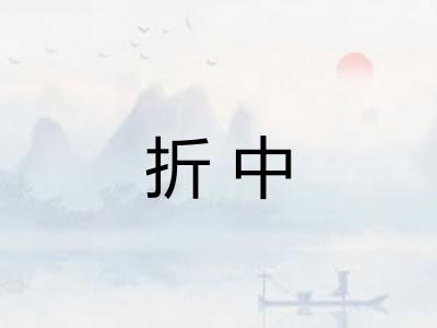 折中 折中