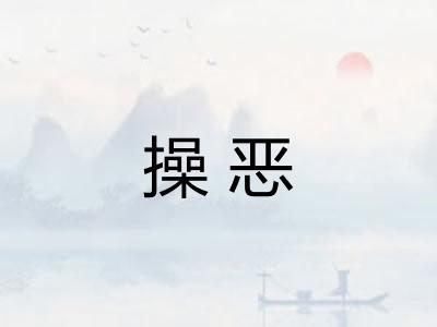 操恶 操恶