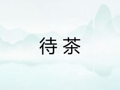 待茶