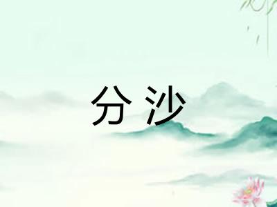 分沙 分沙