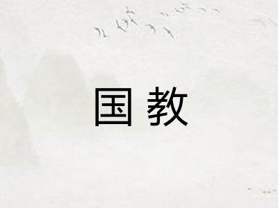 国教 国教