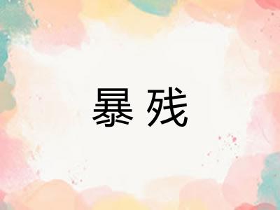 暴残