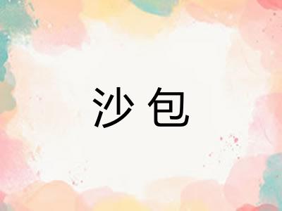 沙包