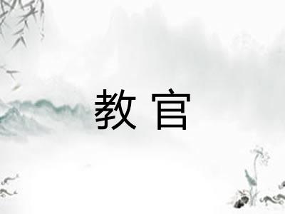 教官 教官