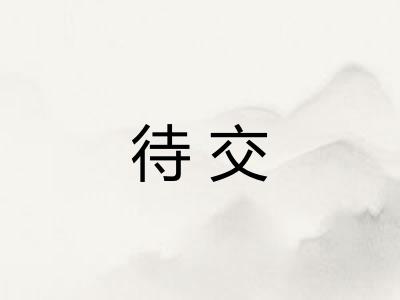 待交