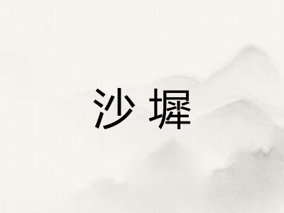 沙墀