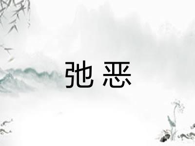 弛恶