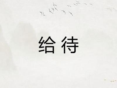 给待 给待