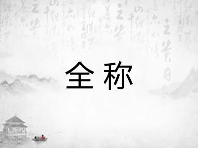 全称 全称