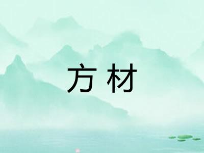 方材