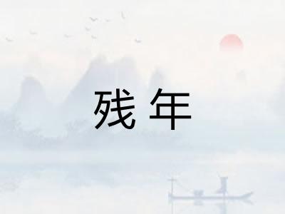 残年