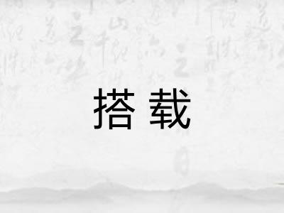 搭载