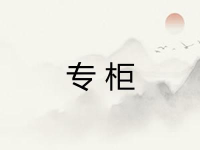 专柜