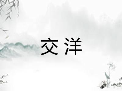 交洋 交洋