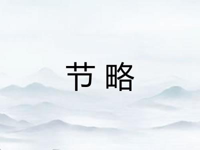节略