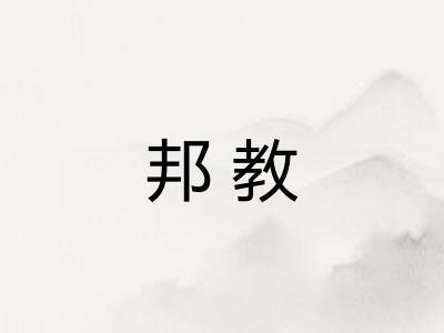 邦教 邦教