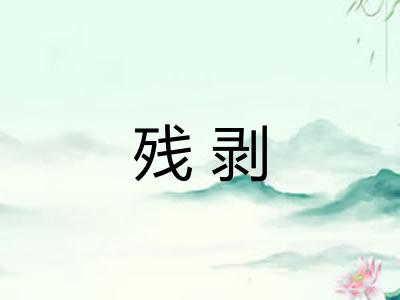 残剥