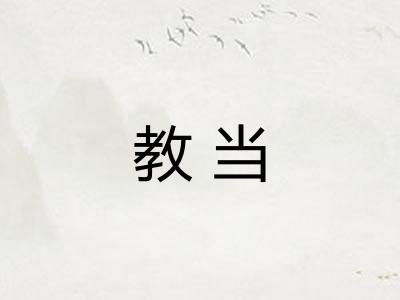 教当
