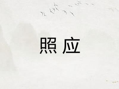 照应