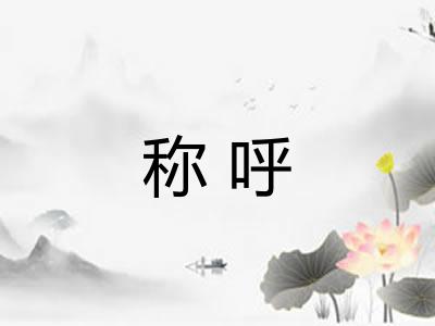 称呼