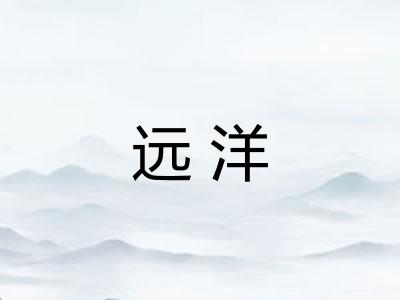 远洋
