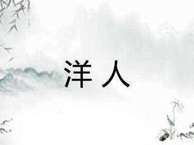 洋人