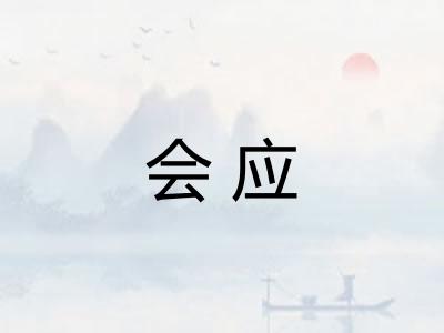会应