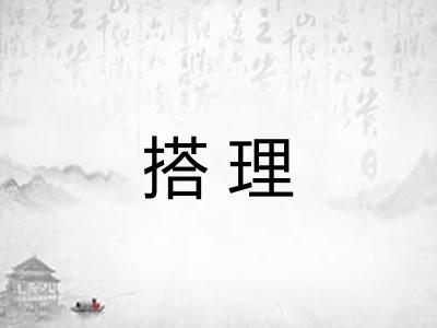 搭理