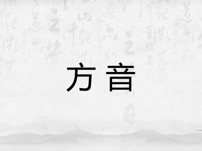 方音