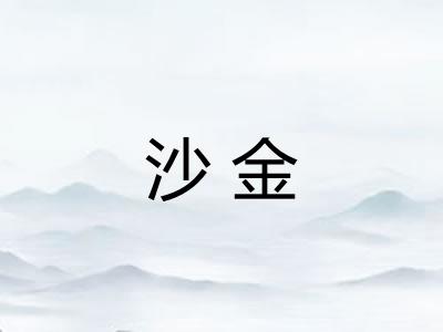 沙金