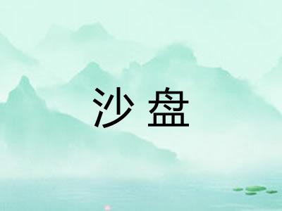 沙盘