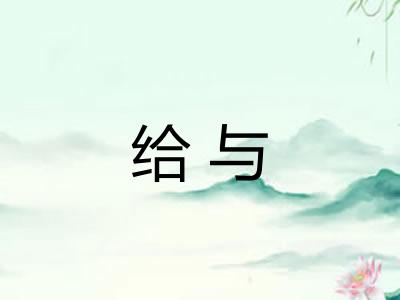 给与
